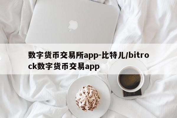 数字货币交易所app-比特儿/bitrock数字货币交易app
