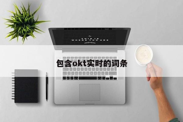 包含okt实时的词条