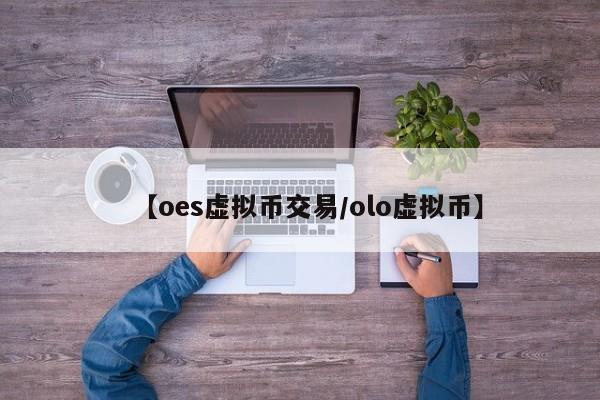 【oes虚拟币交易/olo虚拟币】