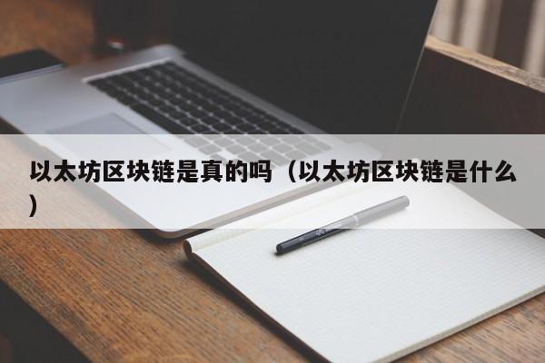 以太坊区块链是真的吗(以太坊区块链是什么)
