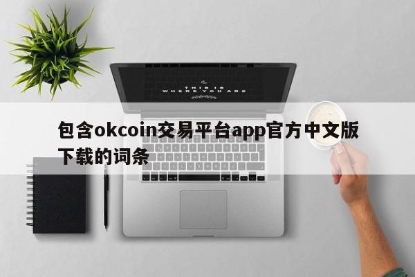 包含okcoin交易平台app官方中文版下载的词条