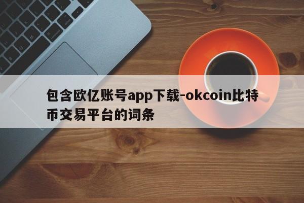 包含欧亿账号app下载-okcoin比特币交易平台的词条