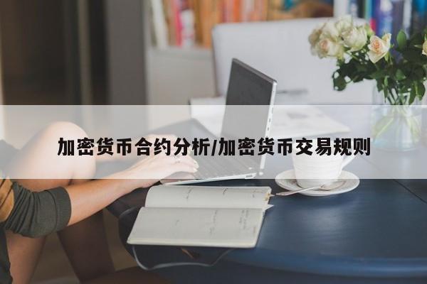 加密货币合约分析/加密货币交易规则