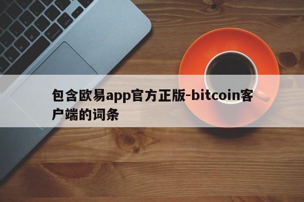包含欧易app官方正版-bitcoin客户端的词条