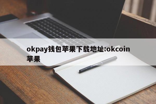 okpay钱包苹果下载地址:okcoin苹果