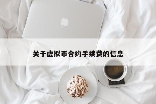 关于虚拟币合约手续费的信息