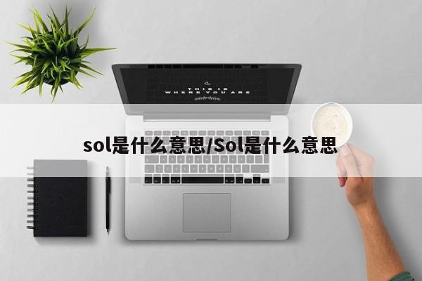 sol是什么意思/Sol是什么意思