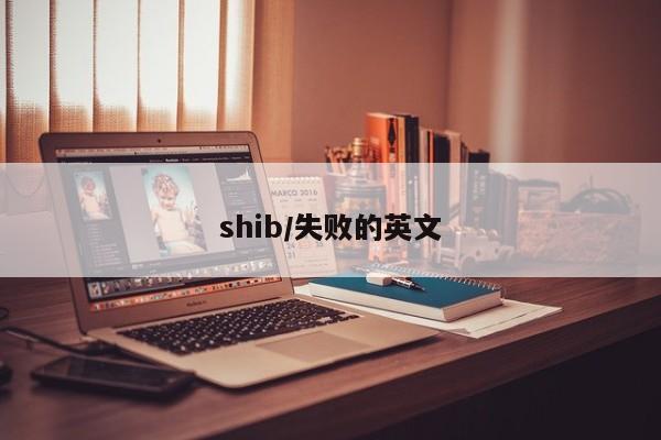shib/失败的英文