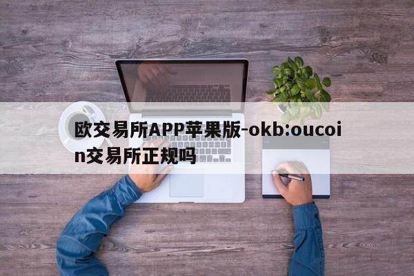 欧交易所APP苹果版-okb:oucoin交易所正规吗