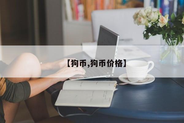 【狗币,狗币价格】