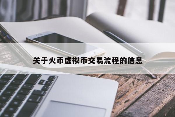 关于火币虚拟币交易流程的信息