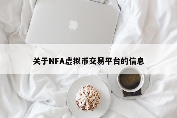关于NFA虚拟币交易平台的信息