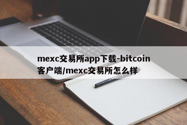 mexc交易所app下载-bitcoin客户端/mexc交易所怎么样