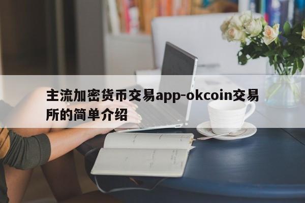 主流加密货币交易app-okcoin交易所的简单介绍