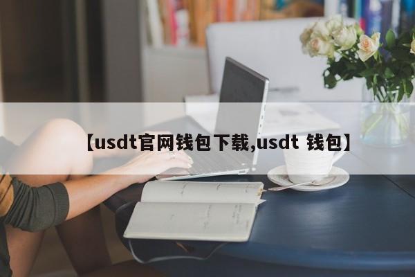【usdt官网钱包下载,usdt 钱包】