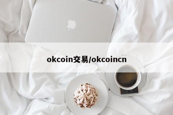 okcoin交易/okcoincn