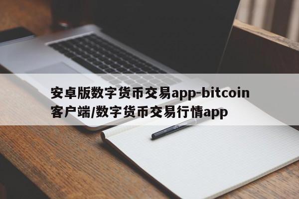 安卓版数字货币交易app-bitcoin客户端/数字货币交易行情app