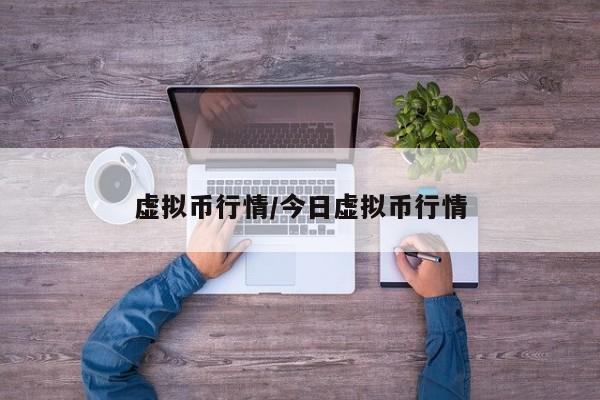 虚拟币行情/今日虚拟币行情