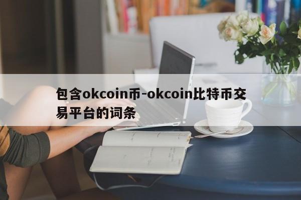 包含okcoin币-okcoin比特币交易平台的词条
