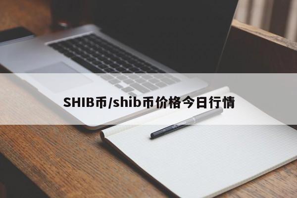 SHIB币/shib币价格今日行情