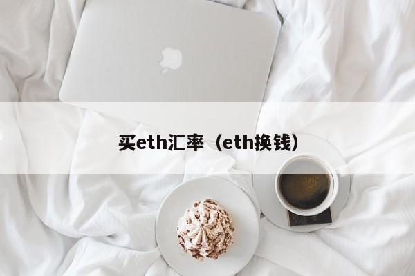 买eth汇率(eth换钱)