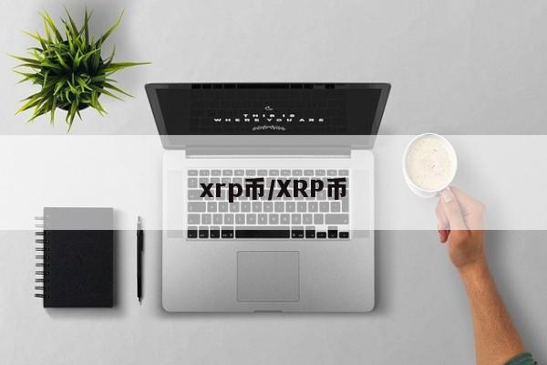 xrp币/XRP币