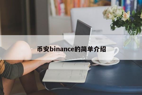 币安binance的简单介绍