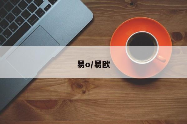 易o/易欧