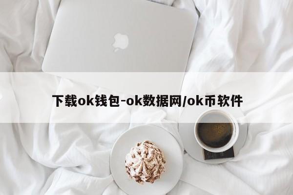 下载ok钱包-ok数据网/ok币软件