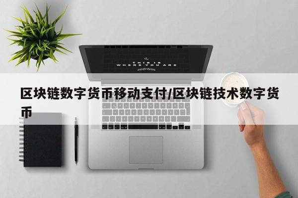 区块链数字货币移动支付/区块链技术数字货币