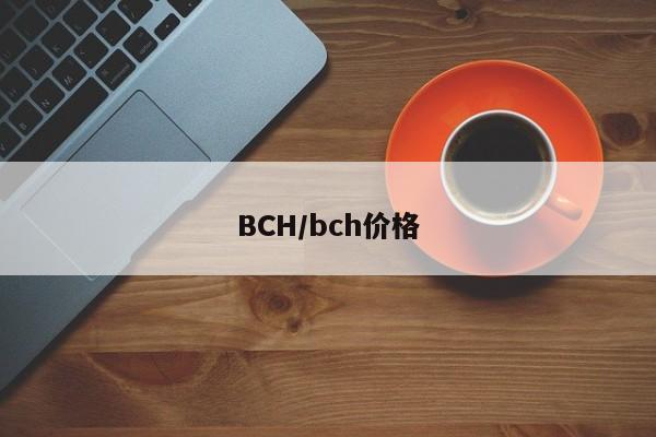 BCH/bch价格
