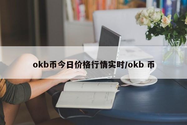 okb币今日价格行情实时/okb 币