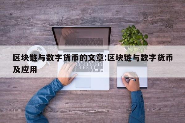 区块链与数字货币的文章:区块链与数字货币及应用