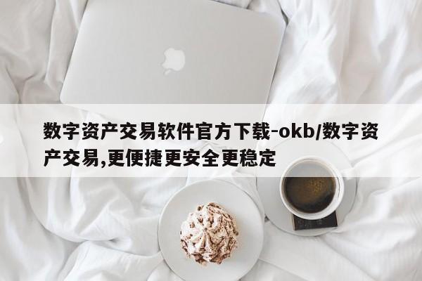 数字资产交易软件官方下载-okb/数字资产交易,更便捷更安全更稳定