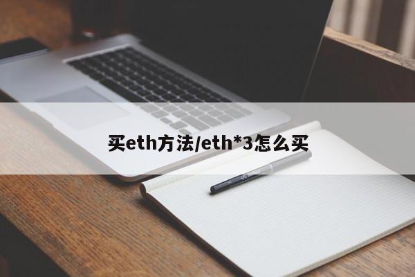 买eth方法/eth*3怎么买