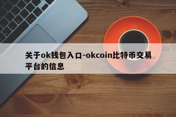 关于ok钱包入口-okcoin比特币交易平台的信息
