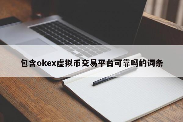 包含okex虚拟币交易平台可靠吗的词条