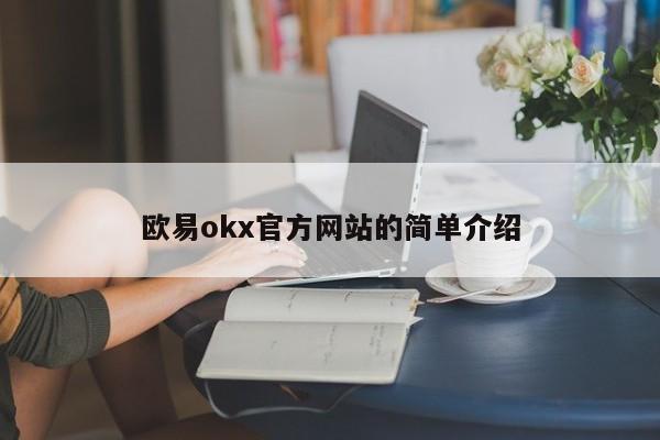 欧易okx官方网站的简单介绍