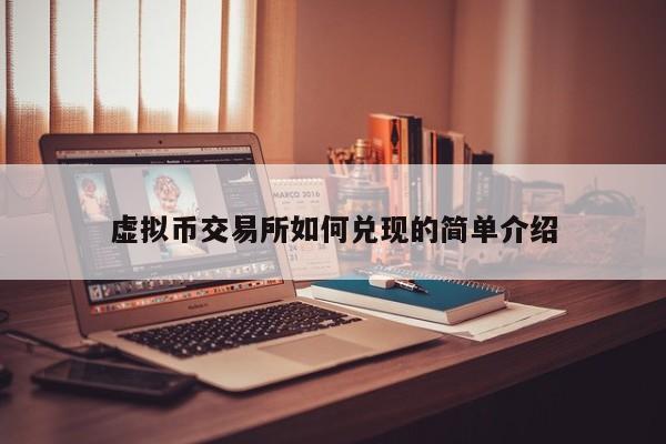 虚拟币交易所如何兑现的简单介绍