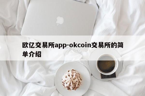 欧亿交易所app-okcoin交易所的简单介绍
