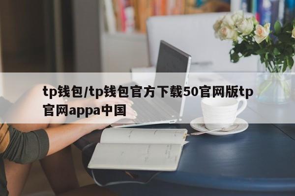 tp钱包/tp钱包官方下载50官网版tp官网appa中国