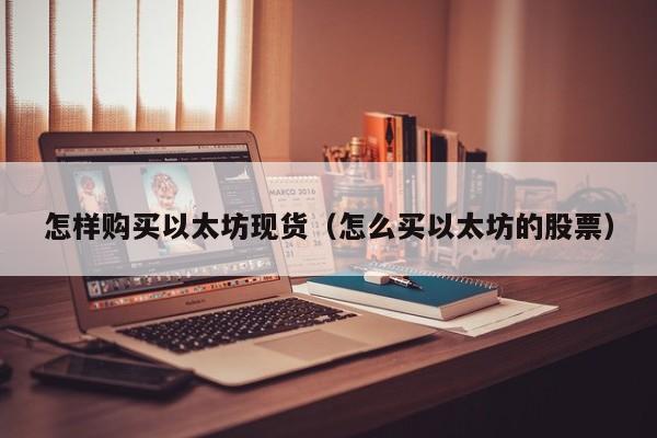 怎样购买以太坊现货(怎么买以太坊的股票)