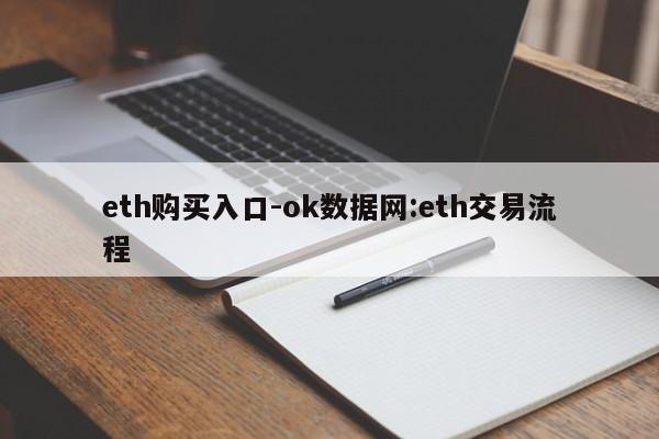 eth购买入口-ok数据网:eth交易流程