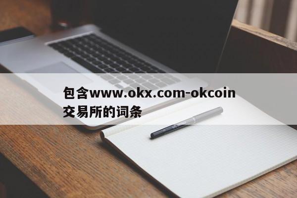 包含www.okx.com-okcoin交易所的词条