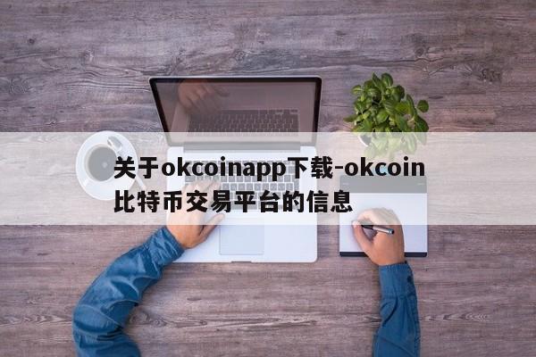 关于okcoinapp下载-okcoin比特币交易平台的信息