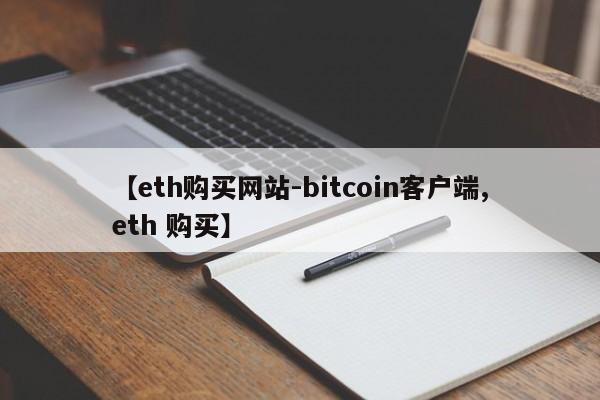 【eth购买网站-bitcoin客户端,eth 购买】