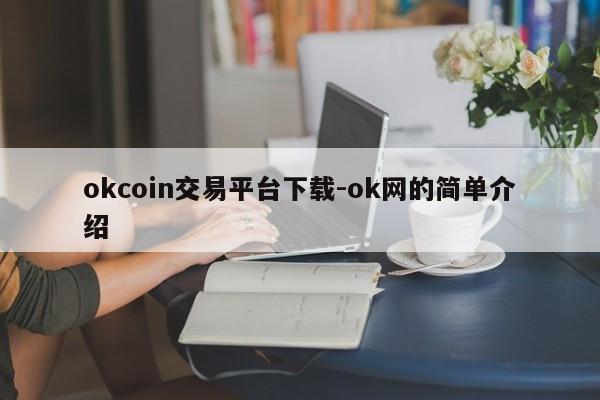 okcoin交易平台下载-ok网的简单介绍