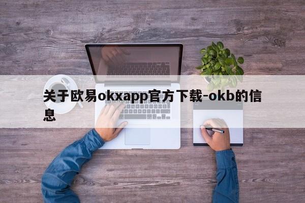 关于欧易okxapp官方下载-okb的信息