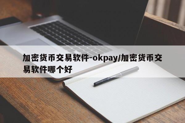 加密货币交易软件-okpay/加密货币交易软件哪个好