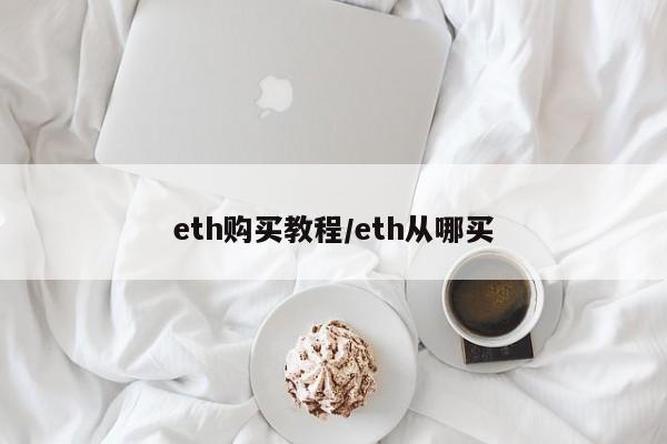 eth购买教程/eth从哪买